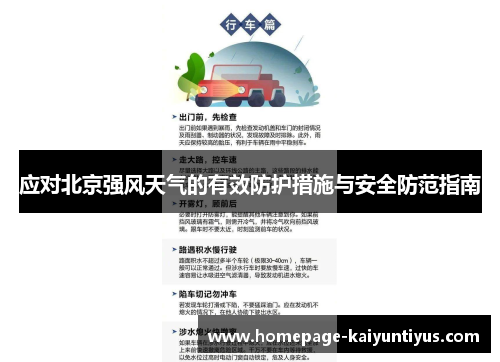 应对北京强风天气的有效防护措施与安全防范指南