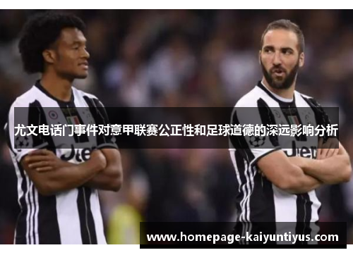 尤文电话门事件对意甲联赛公正性和足球道德的深远影响分析