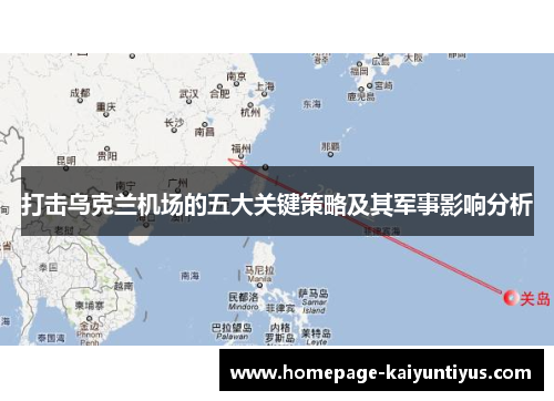 打击乌克兰机场的五大关键策略及其军事影响分析