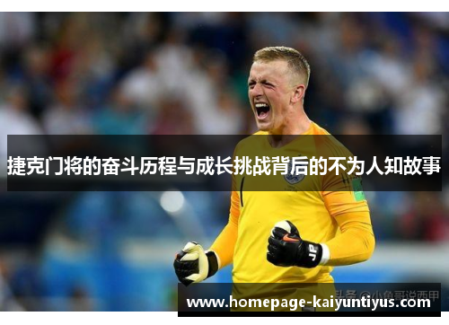 捷克门将的奋斗历程与成长挑战背后的不为人知故事