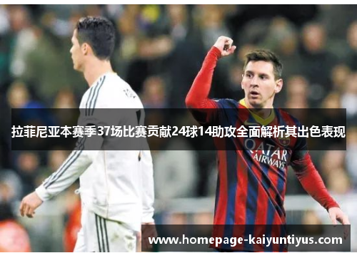 拉菲尼亚本赛季37场比赛贡献24球14助攻全面解析其出色表现