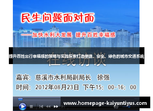 提升百姓出行幸福感的策略与实践探索打造便捷、安全、绿色的城市交通系统
