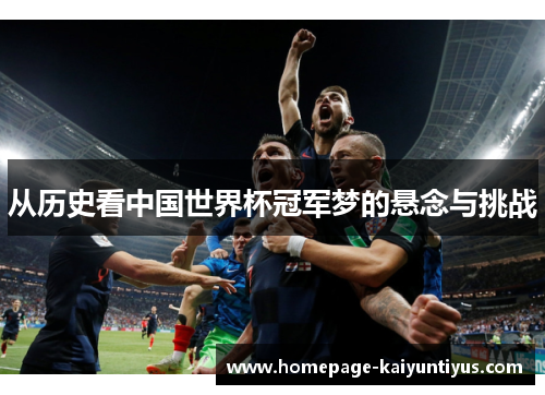 从历史看中国世界杯冠军梦的悬念与挑战