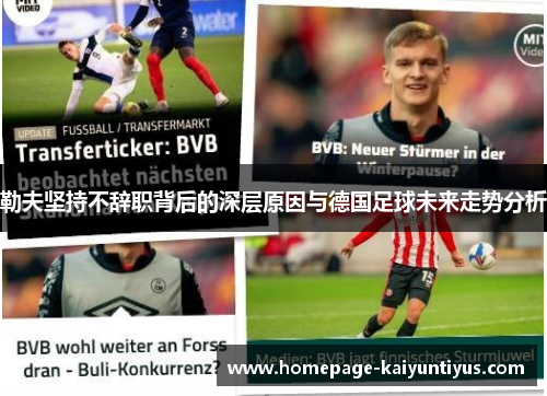 勒夫坚持不辞职背后的深层原因与德国足球未来走势分析