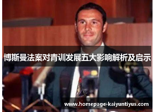 博斯曼法案对青训发展五大影响解析及启示