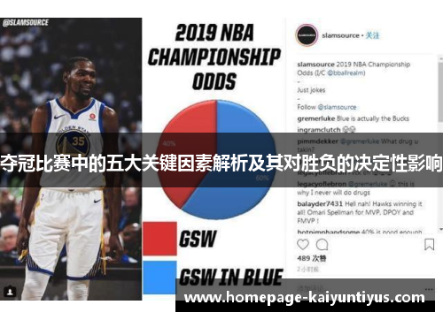 夺冠比赛中的五大关键因素解析及其对胜负的决定性影响