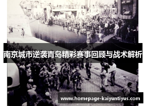 南京城市逆袭青岛精彩赛事回顾与战术解析