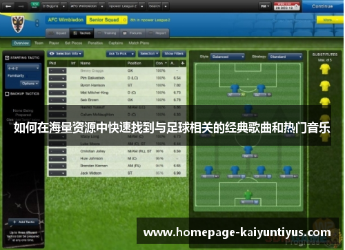 如何在海量资源中快速找到与足球相关的经典歌曲和热门音乐