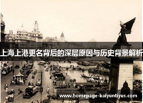 上海上港更名背后的深层原因与历史背景解析
