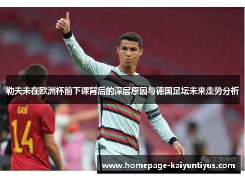 勒夫未在欧洲杯前下课背后的深层原因与德国足坛未来走势分析