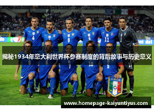揭秘1934年意大利世界杯参赛制度的背后故事与历史意义