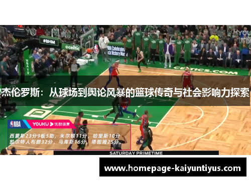 杰伦罗斯：从球场到舆论风暴的篮球传奇与社会影响力探索