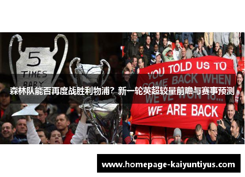 森林队能否再度战胜利物浦？新一轮英超较量前瞻与赛事预测