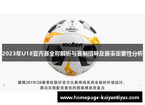 2023年U18亚青赛全称解析与赛制指导及赛事重要性分析