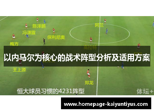 以内马尔为核心的战术阵型分析及适用方案