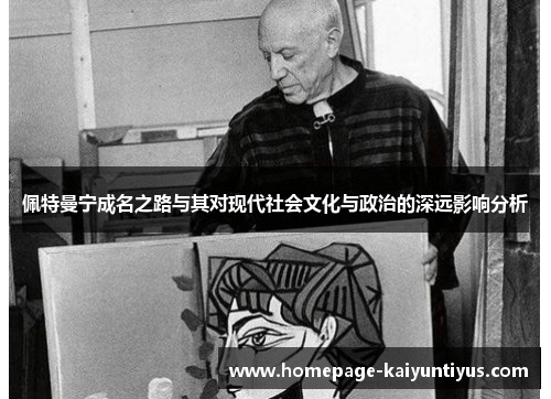 佩特曼宁成名之路与其对现代社会文化与政治的深远影响分析