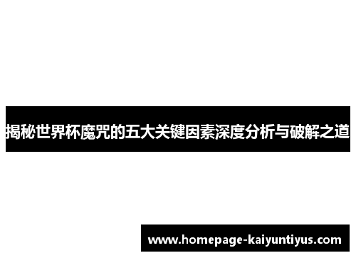 揭秘世界杯魔咒的五大关键因素深度分析与破解之道