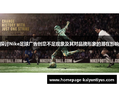 探讨Nike足球广告创意不足现象及其对品牌形象的潜在影响