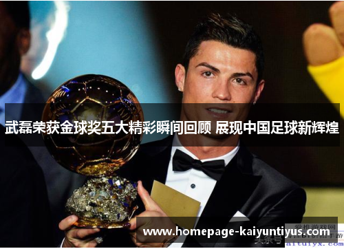 武磊荣获金球奖五大精彩瞬间回顾 展现中国足球新辉煌