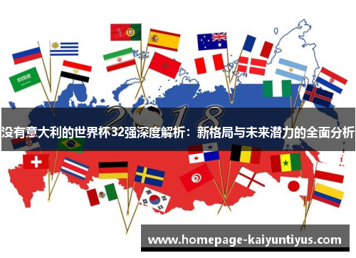 没有意大利的世界杯32强深度解析：新格局与未来潜力的全面分析