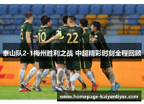 泰山队2-1梅州胜利之战 中超精彩时刻全程回顾