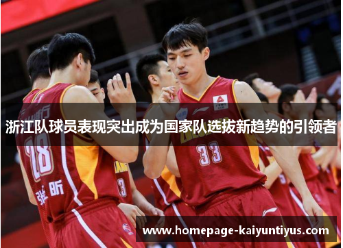 浙江队球员表现突出成为国家队选拔新趋势的引领者