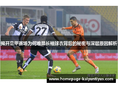 揭开意甲赛场为何难觅长袖球衣背后的秘密与深层原因解析
