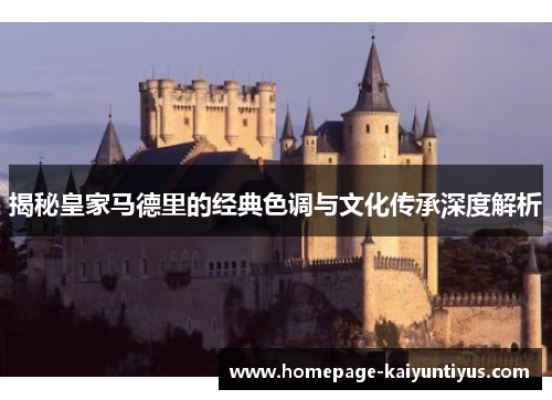 揭秘皇家马德里的经典色调与文化传承深度解析