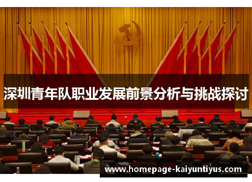 深圳青年队职业发展前景分析与挑战探讨