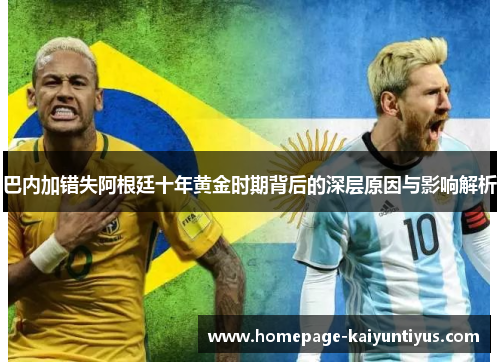 巴内加错失阿根廷十年黄金时期背后的深层原因与影响解析