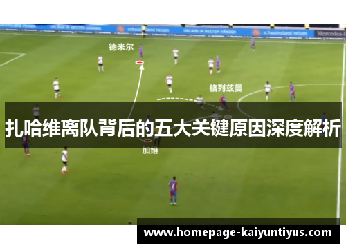 扎哈维离队背后的五大关键原因深度解析