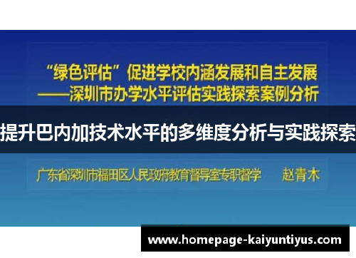 提升巴内加技术水平的多维度分析与实践探索