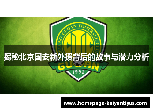 揭秘北京国安新外援背后的故事与潜力分析