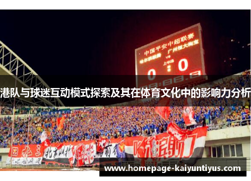 港队与球迷互动模式探索及其在体育文化中的影响力分析