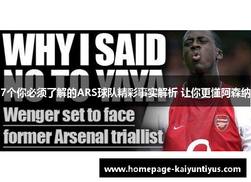 7个你必须了解的ARS球队精彩事实解析 让你更懂阿森纳