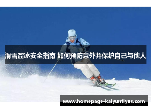 滑雪溜冰安全指南 如何预防意外并保护自己与他人