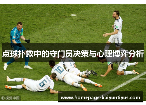 点球扑救中的守门员决策与心理博弈分析