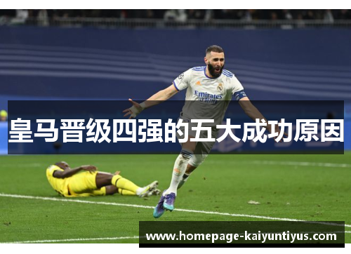 皇马晋级四强的五大成功原因
