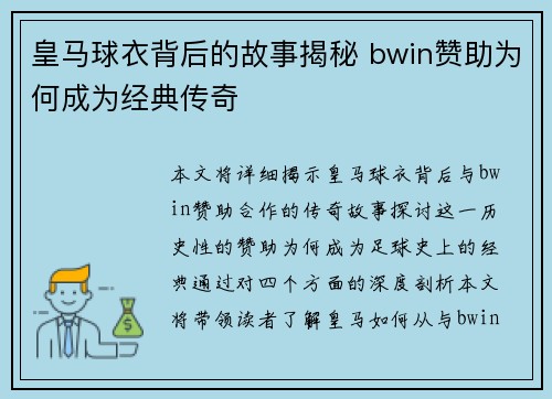 皇马球衣背后的故事揭秘 bwin赞助为何成为经典传奇