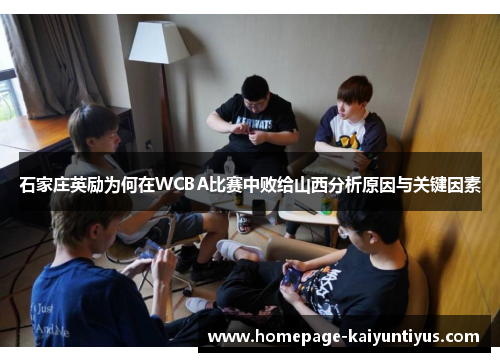 石家庄英励为何在WCBA比赛中败给山西分析原因与关键因素