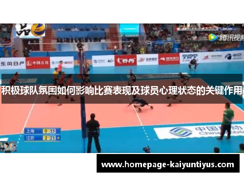 积极球队氛围如何影响比赛表现及球员心理状态的关键作用