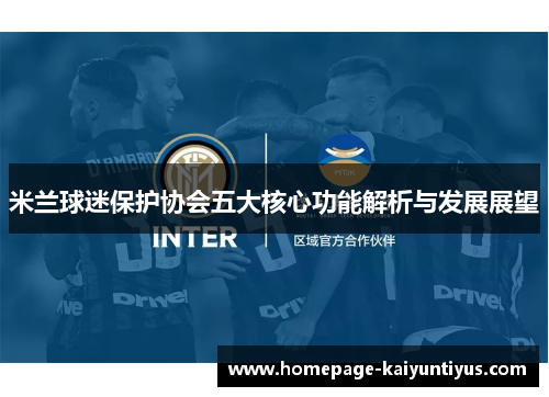 米兰球迷保护协会五大核心功能解析与发展展望