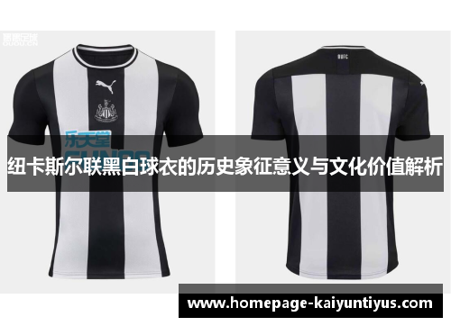 纽卡斯尔联黑白球衣的历史象征意义与文化价值解析