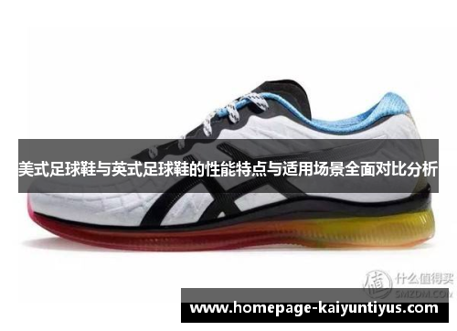 美式足球鞋与英式足球鞋的性能特点与适用场景全面对比分析