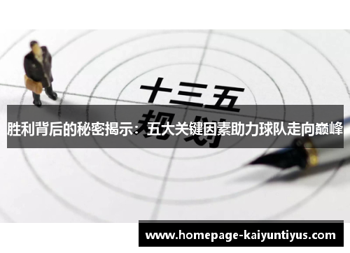 胜利背后的秘密揭示：五大关键因素助力球队走向巅峰