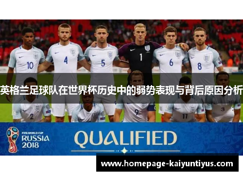 英格兰足球队在世界杯历史中的弱势表现与背后原因分析