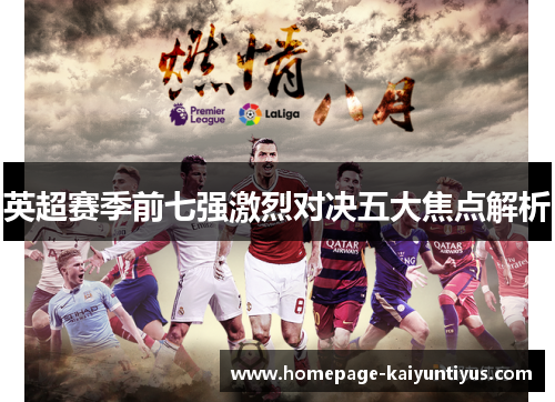 英超赛季前七强激烈对决五大焦点解析