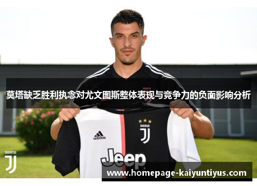 莫塔缺乏胜利执念对尤文图斯整体表现与竞争力的负面影响分析