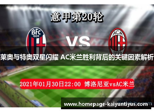 莱奥与特奥双星闪耀 AC米兰胜利背后的关键因素解析