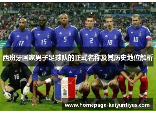 西班牙国家男子足球队的正式名称及其历史地位解析